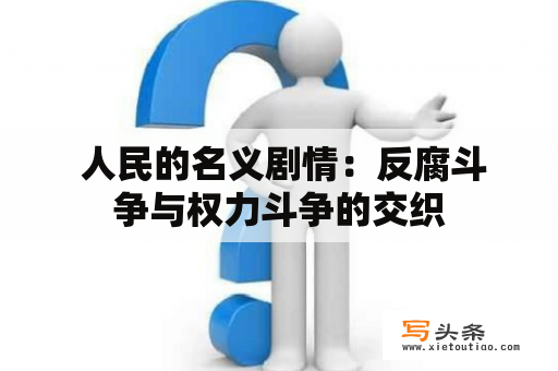  人民的名义剧情：反腐斗争与权力斗争的交织