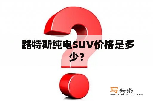  路特斯纯电SUV价格是多少？