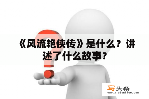  《风流艳侠传》是什么？讲述了什么故事？