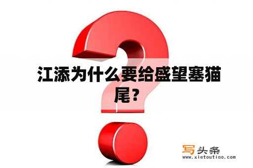  江添为什么要给盛望塞猫尾？