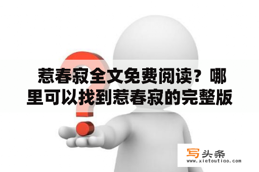  惹春寂全文免费阅读？哪里可以找到惹春寂的完整版呢？