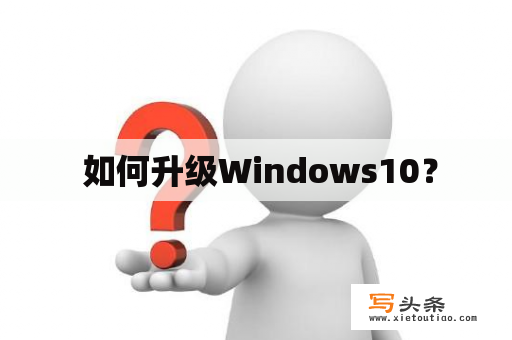  如何升级Windows10？