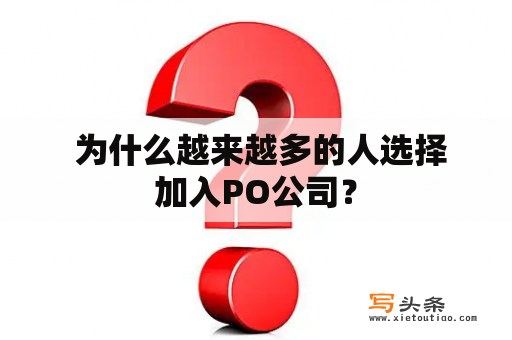  为什么越来越多的人选择加入PO公司？