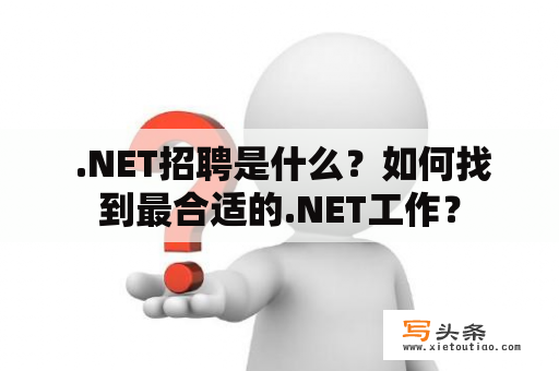  .NET招聘是什么？如何找到最合适的.NET工作？