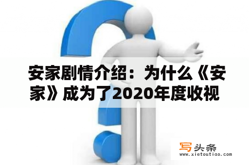  安家剧情介绍：为什么《安家》成为了2020年度收视冠军？