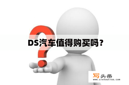  DS汽车值得购买吗？