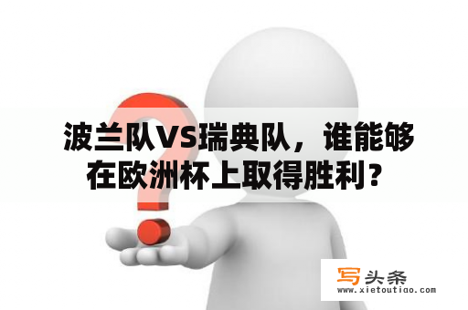  波兰队VS瑞典队，谁能够在欧洲杯上取得胜利？