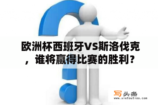  欧洲杯西班牙VS斯洛伐克，谁将赢得比赛的胜利？