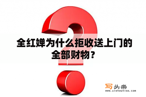  全红婵为什么拒收送上门的全部财物？