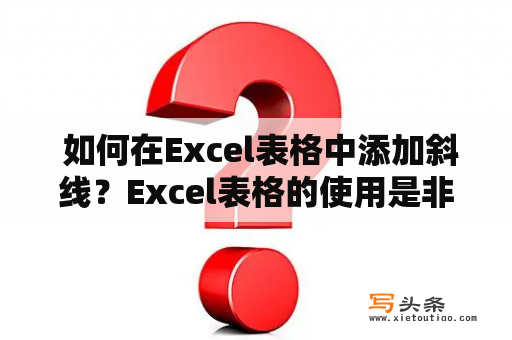  如何在Excel表格中添加斜线？Excel表格的使用是非常广泛的，但是在一些特殊情况下，我们需要在表格中添加一些斜线来区分数据，那么在Excel表格中如何添加斜线呢？下面就为大家详细介绍。