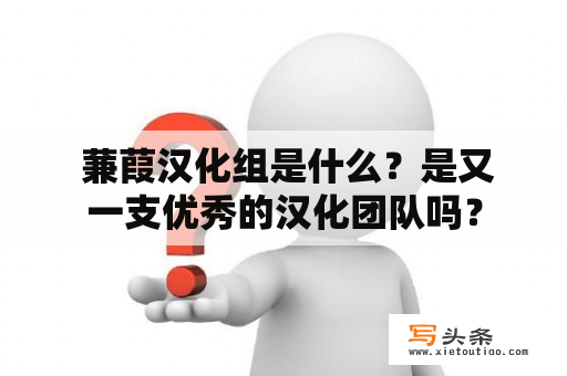  蒹葭汉化组是什么？是又一支优秀的汉化团队吗？