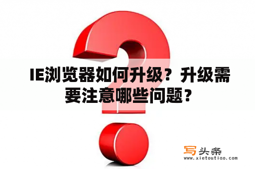  IE浏览器如何升级？升级需要注意哪些问题？