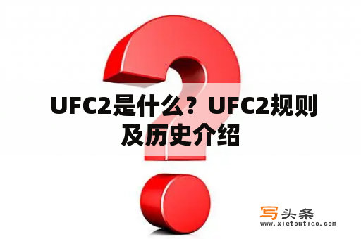  UFC2是什么？UFC2规则及历史介绍