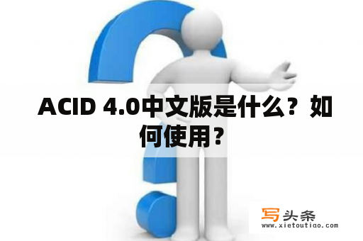  ACID 4.0中文版是什么？如何使用？