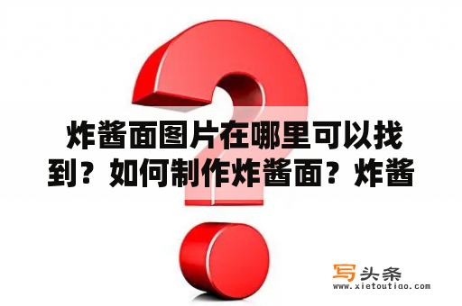  炸酱面图片在哪里可以找到？如何制作炸酱面？炸酱面图片对于喜欢炸酱面的人而言，能够在互联网上找到美味的炸酱面图片是一大乐事。可以在各大美食网站、社交平台上搜索关键词“炸酱面图片”，或者在餐厅点餐时索要炸酱面的照片。另外，也可以自己动手拍摄制作的炸酱面图片，让大家分享美食和做菜经验。