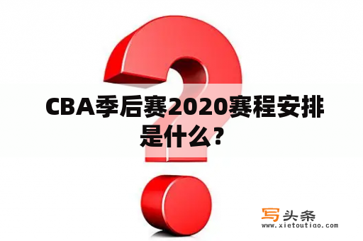  CBA季后赛2020赛程安排是什么？