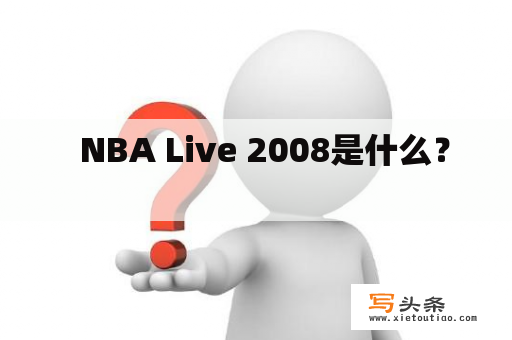   NBA Live 2008是什么？ 