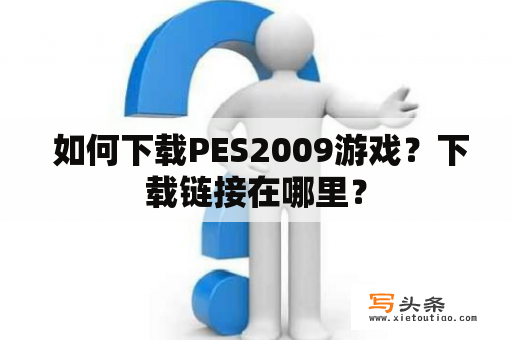  如何下载PES2009游戏？下载链接在哪里？