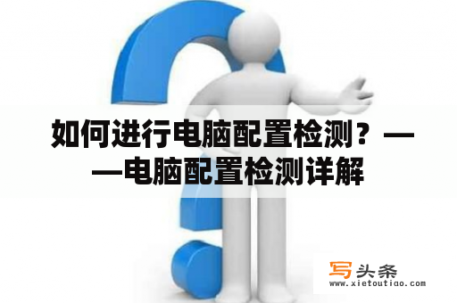  如何进行电脑配置检测？——电脑配置检测详解