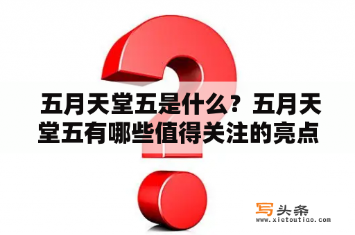  五月天堂五是什么？五月天堂五有哪些值得关注的亮点？