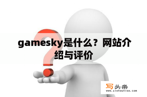  gamesky是什么？网站介绍与评价