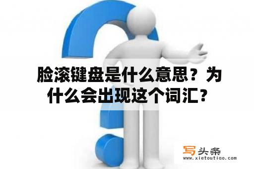  脸滚键盘是什么意思？为什么会出现这个词汇？