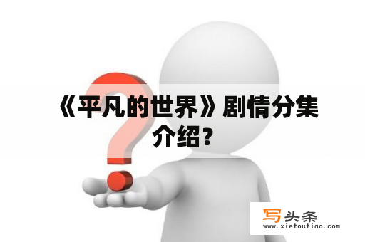  《平凡的世界》剧情分集介绍？