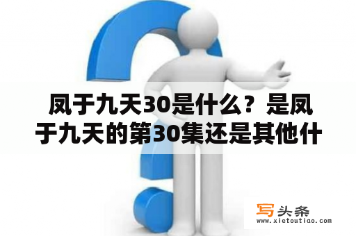  凤于九天30是什么？是凤于九天的第30集还是其他什么意思？