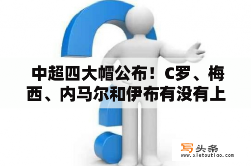  中超四大帽公布！C罗、梅西、内马尔和伊布有没有上榜？