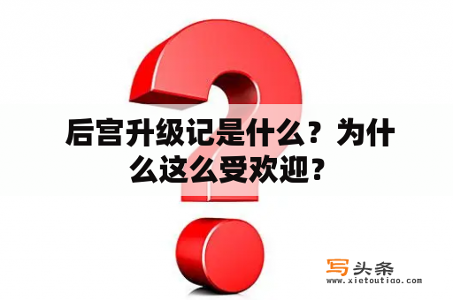  后宫升级记是什么？为什么这么受欢迎？