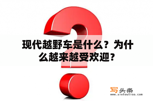 现代越野车是什么？为什么越来越受欢迎？