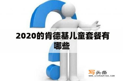  2020的肯德基儿童套餐有哪些