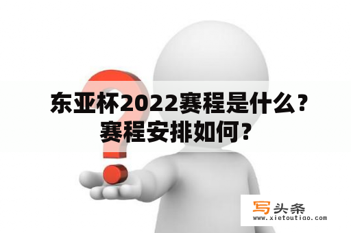  东亚杯2022赛程是什么？赛程安排如何？