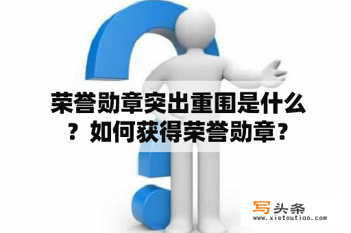  荣誉勋章突出重围是什么？如何获得荣誉勋章？