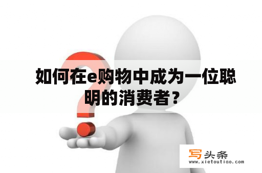   如何在e购物中成为一位聪明的消费者？