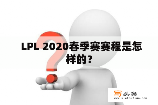   LPL 2020春季赛赛程是怎样的？