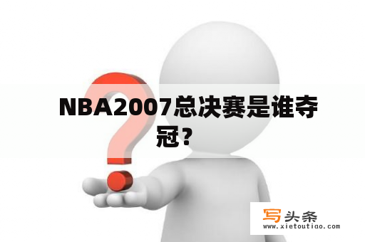   NBA2007总决赛是谁夺冠？ 