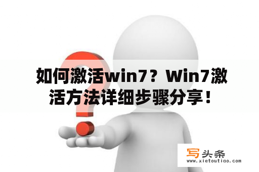  如何激活win7？Win7激活方法详细步骤分享！