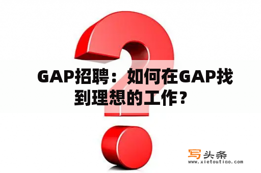   GAP招聘：如何在GAP找到理想的工作？