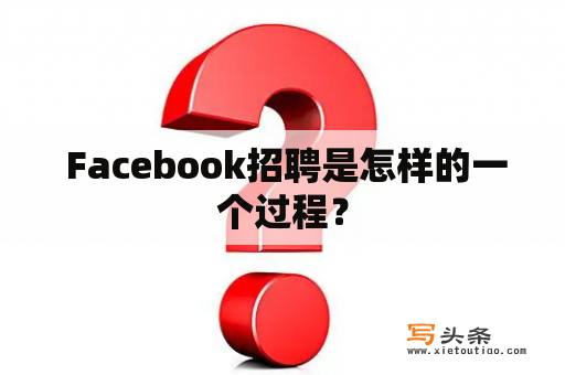  Facebook招聘是怎样的一个过程？