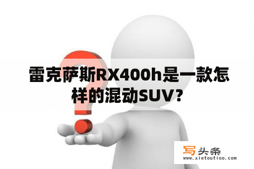  雷克萨斯RX400h是一款怎样的混动SUV？