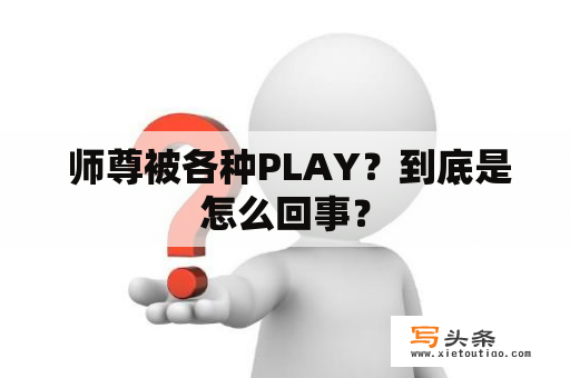  师尊被各种PLAY？到底是怎么回事？