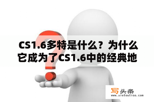  CS1.6多特是什么？为什么它成为了CS1.6中的经典地图？