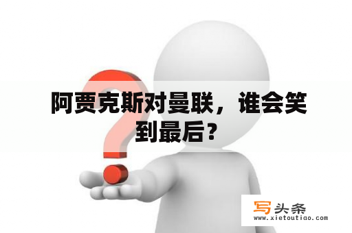  阿贾克斯对曼联，谁会笑到最后？