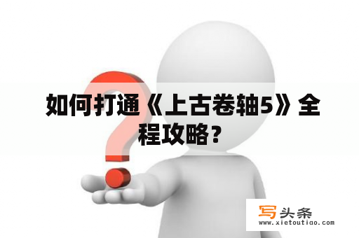  如何打通《上古卷轴5》全程攻略？