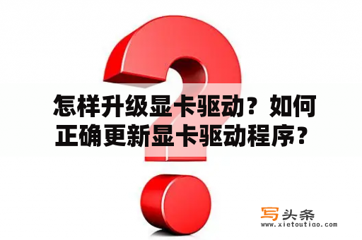  怎样升级显卡驱动？如何正确更新显卡驱动程序？