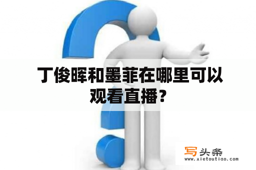  丁俊晖和墨菲在哪里可以观看直播？