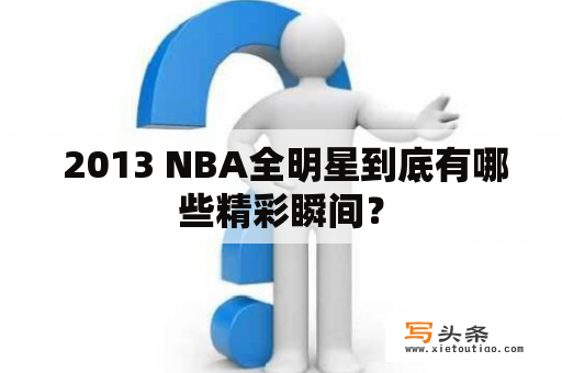  2013 NBA全明星到底有哪些精彩瞬间？