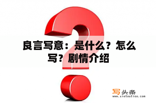  良言写意：是什么？怎么写？剧情介绍