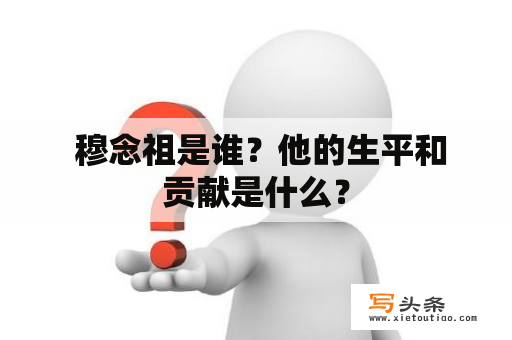  穆念祖是谁？他的生平和贡献是什么？